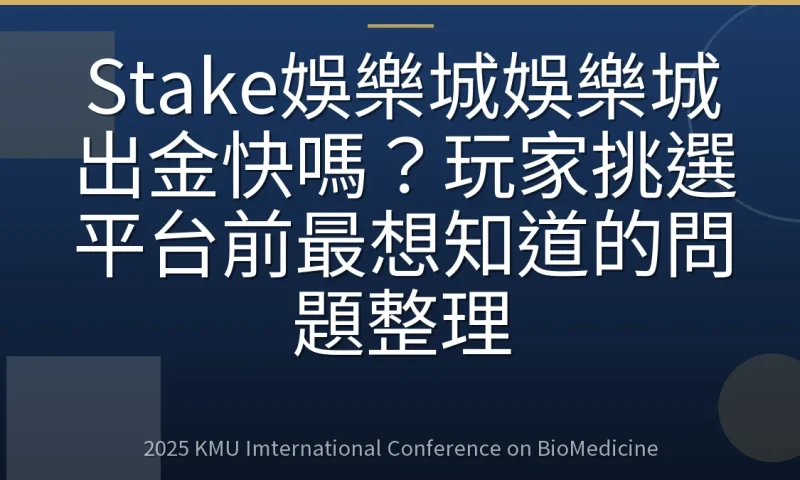 Stake娛樂城娛樂城出金快嗎？玩家挑選平台前最想知道的問題整理