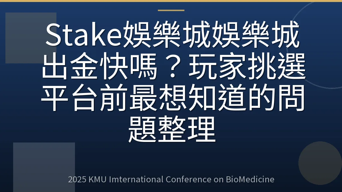 Stake娛樂城娛樂城出金快嗎?玩家挑選平台前最想知道的問題整理