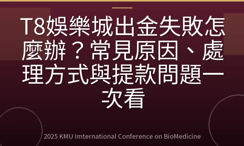T8娛樂城出金失敗怎麼辦?常見原因、處理方式與提款問題一次看