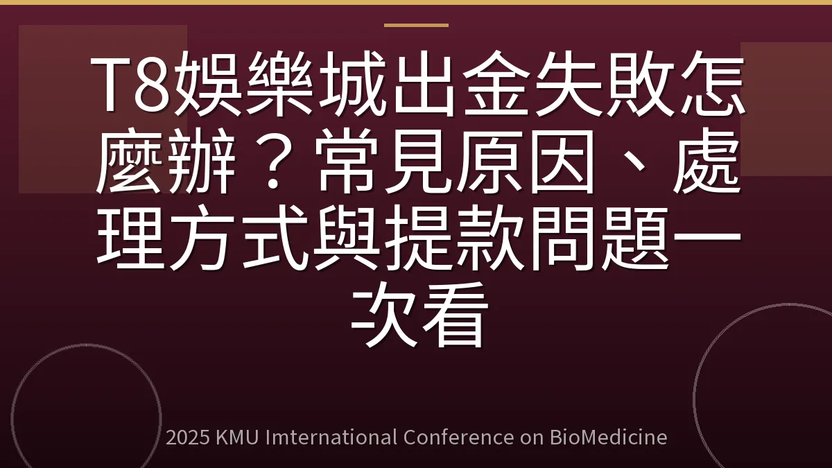 T8娛樂城出金失敗怎麼辦?常見原因、處理方式與提款問題一次看
