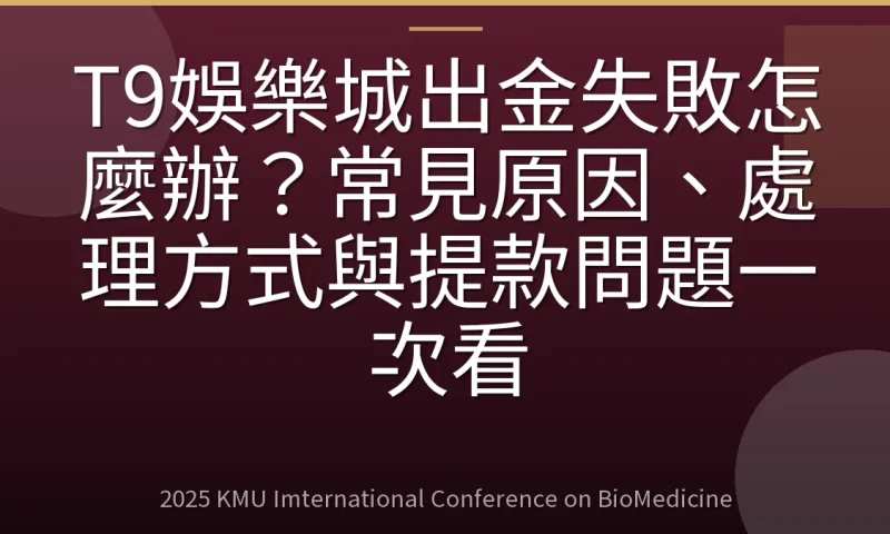 T9娛樂城出金失敗怎麼辦？常見原因、處理方式與提款問題一次看