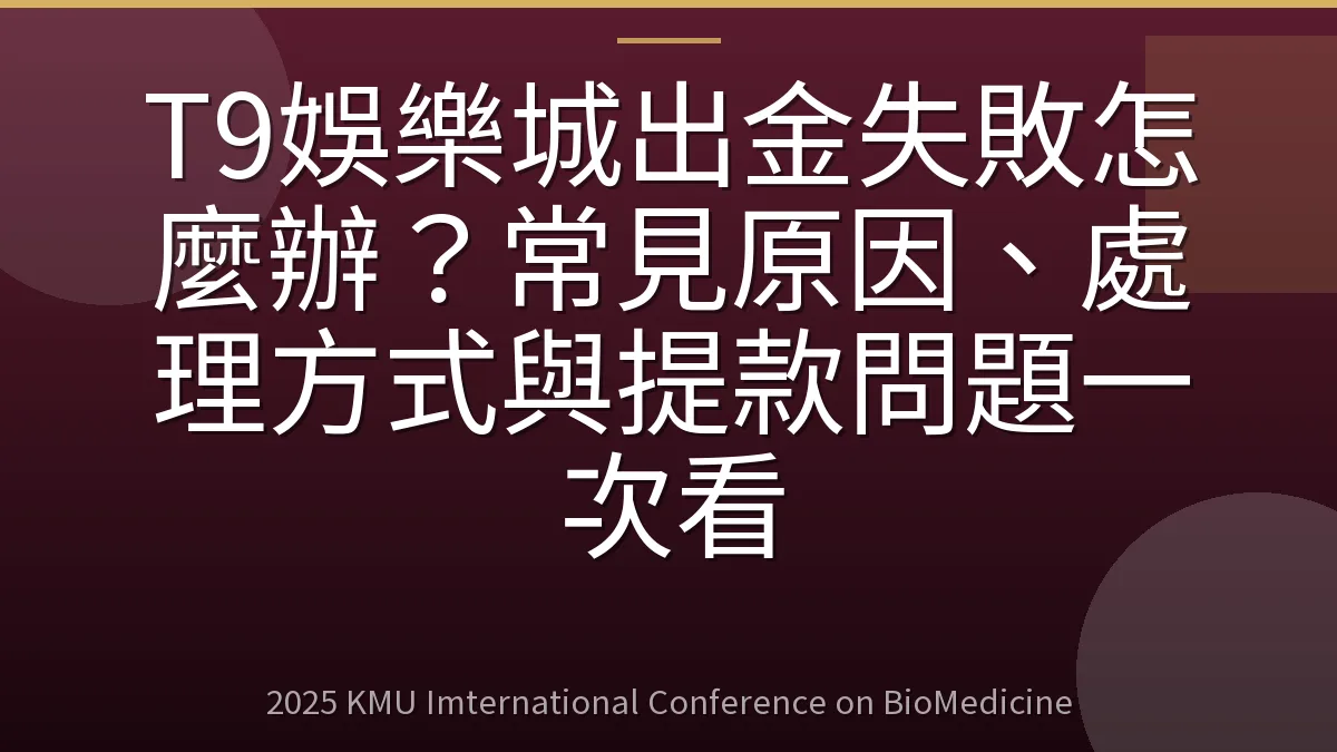 T9娛樂城出金失敗怎麼辦?常見原因、處理方式與提款問題一次看
