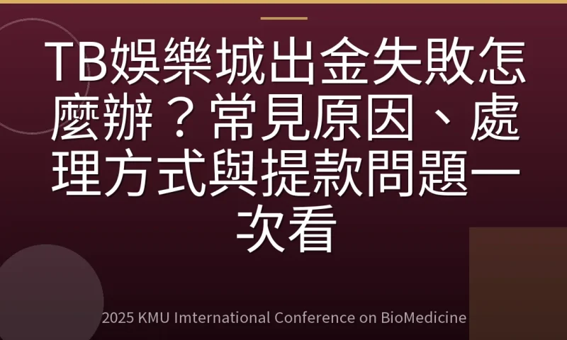 TB娛樂城出金失敗怎麼辦?常見原因、處理方式與提款問題一次看
