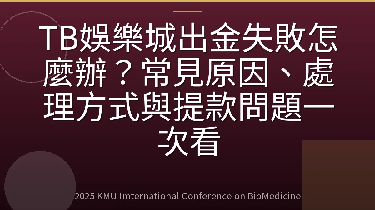 TB娛樂城出金失敗怎麼辦?常見原因、處理方式與提款問題一次看