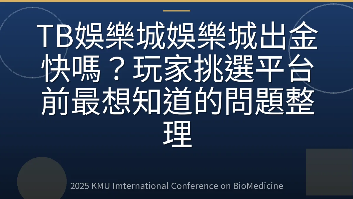TB娛樂城娛樂城出金快嗎?玩家挑選平台前最想知道的問題整理