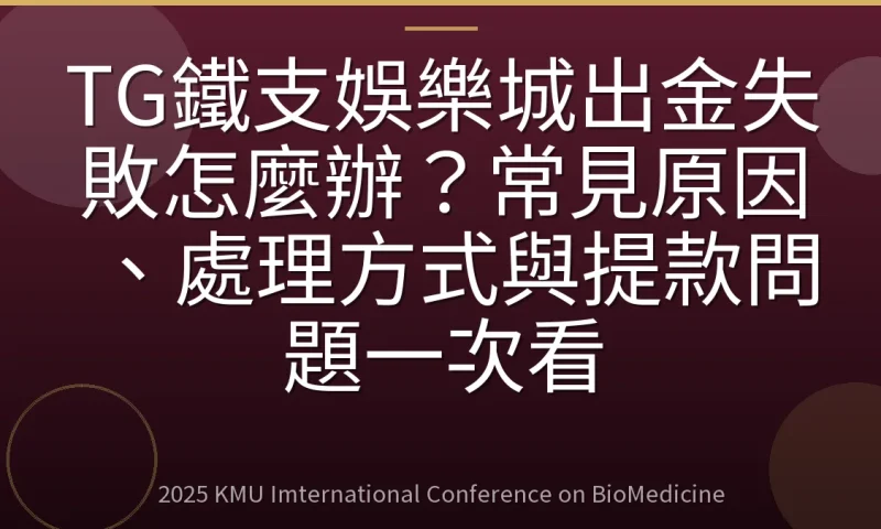 TG鐵支娛樂城出金失敗怎麼辦？常見原因、處理方式與提款問題一次看
