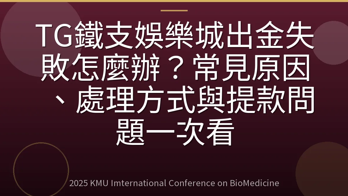 TG鐵支娛樂城出金失敗怎麼辦?常見原因、處理方式與提款問題一次看