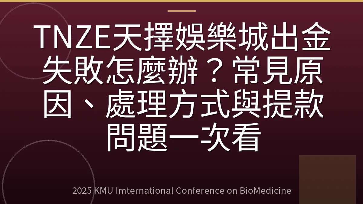 TNZE天擇娛樂城出金失敗怎麼辦?常見原因、處理方式與提款問題一次看