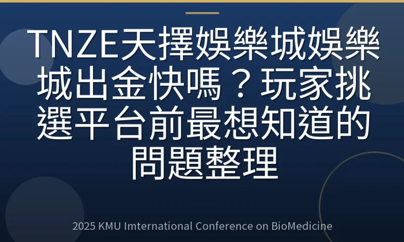 TNZE天擇娛樂城娛樂城出金快嗎?玩家挑選平台前最想知道的問題整理