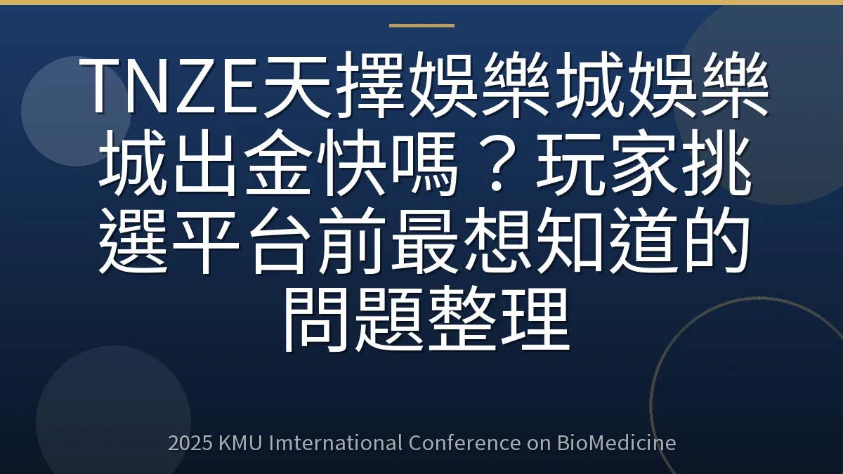 TNZE天擇娛樂城娛樂城出金快嗎?玩家挑選平台前最想知道的問題整理