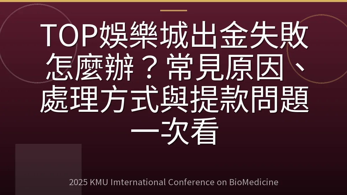 TOP娛樂城出金失敗怎麼辦？常見原因、處理方式與提款問題一次看
