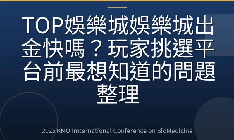 TOP娛樂城娛樂城出金快嗎?玩家挑選平台前最想知道的問題整理