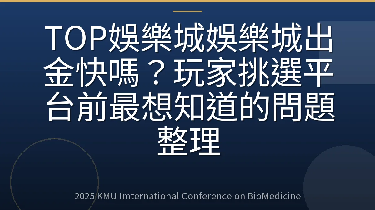 TOP娛樂城娛樂城出金快嗎?玩家挑選平台前最想知道的問題整理