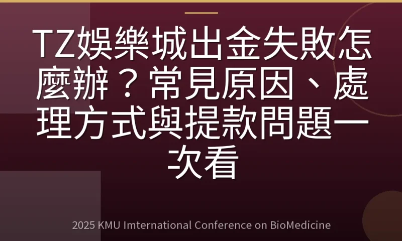 TZ娛樂城出金失敗怎麼辦？常見原因、處理方式與提款問題一次看