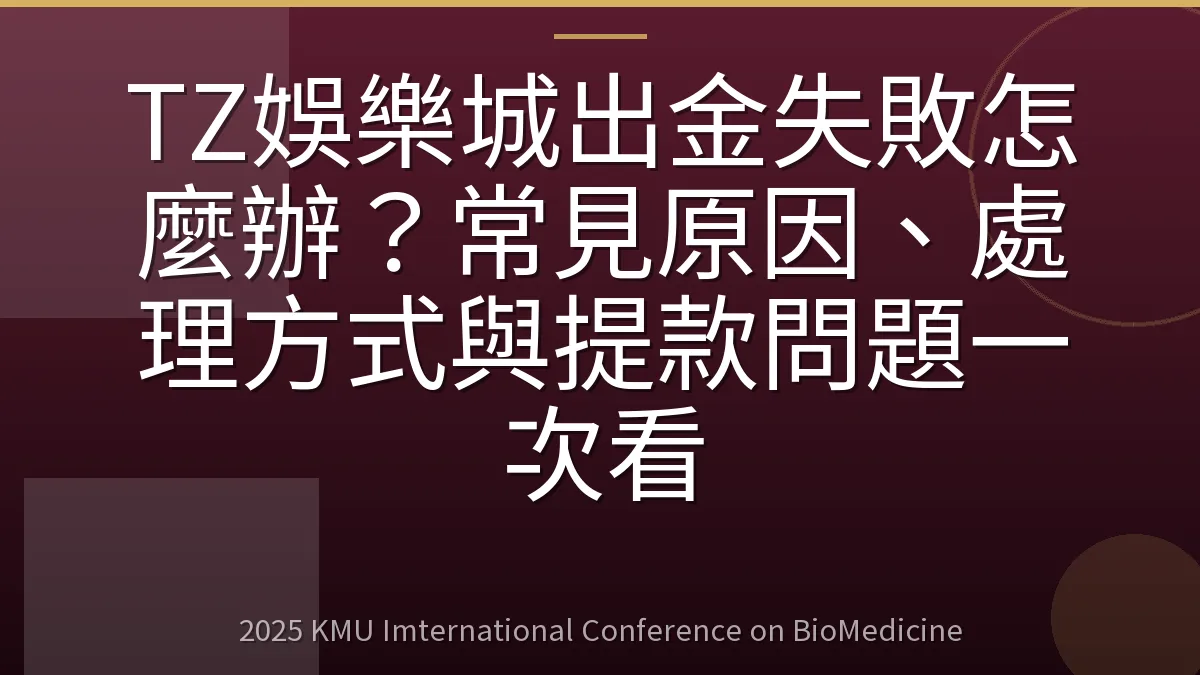 TZ娛樂城出金失敗怎麼辦?常見原因、處理方式與提款問題一次看