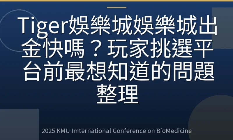 Tiger娛樂城娛樂城出金快嗎?玩家挑選平台前最想知道的問題整理