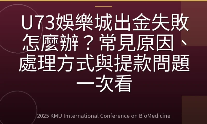 U73娛樂城出金失敗怎麼辦?常見原因、處理方式與提款問題一次看