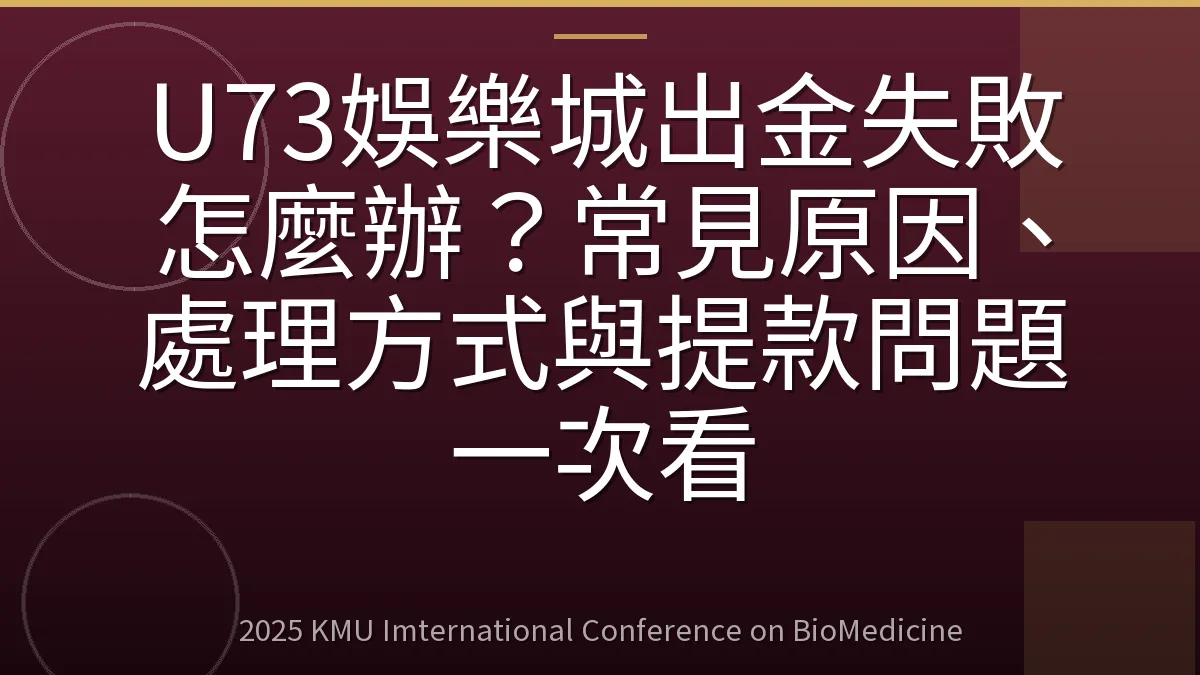 U73娛樂城出金失敗怎麼辦?常見原因、處理方式與提款問題一次看
