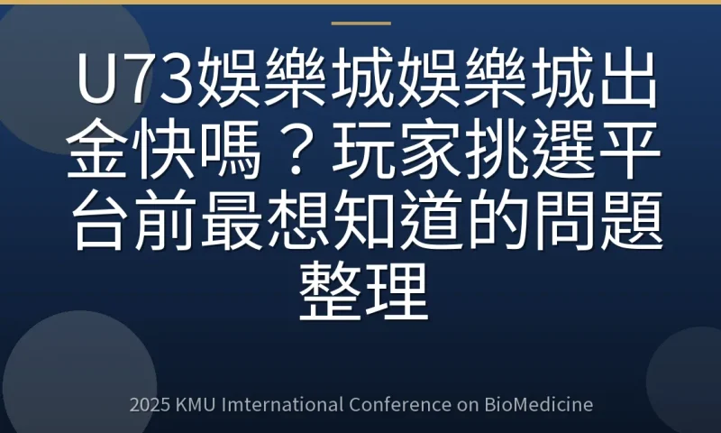 U73娛樂城娛樂城出金快嗎？玩家挑選平台前最想知道的問題整理