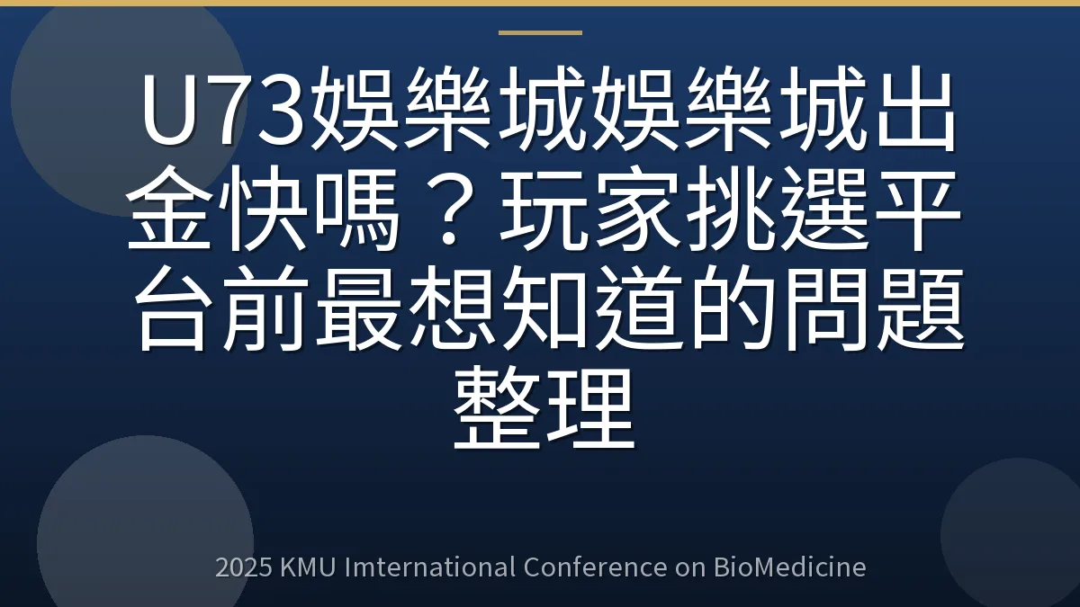 U73娛樂城娛樂城出金快嗎?玩家挑選平台前最想知道的問題整理