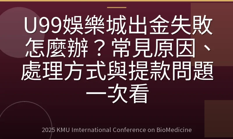 U99娛樂城出金失敗怎麼辦？常見原因、處理方式與提款問題一次看