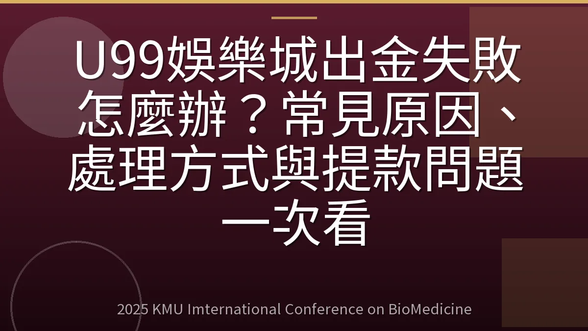 U99娛樂城出金失敗怎麼辦?常見原因、處理方式與提款問題一次看