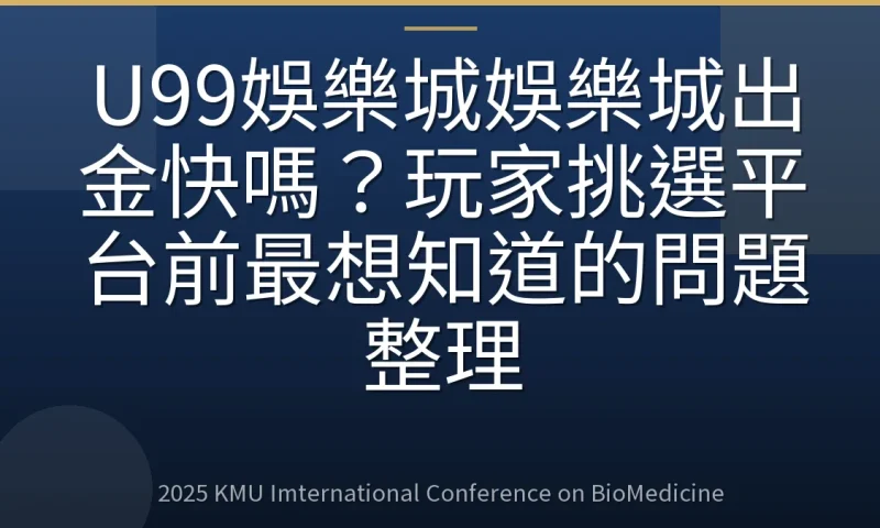 U99娛樂城娛樂城出金快嗎?玩家挑選平台前最想知道的問題整理