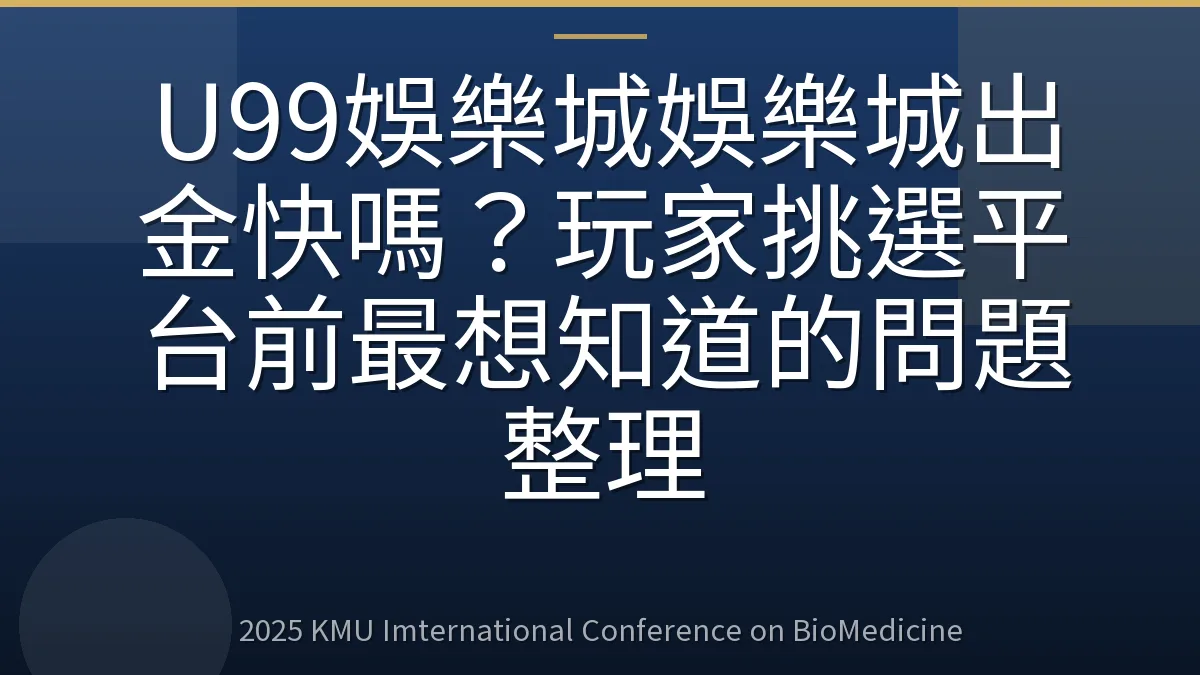 U99娛樂城娛樂城出金快嗎?玩家挑選平台前最想知道的問題整理