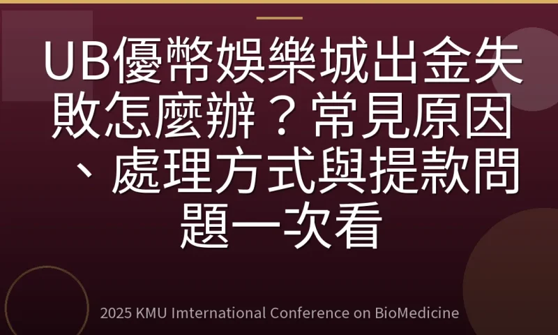 UB優幣娛樂城出金失敗怎麼辦？常見原因、處理方式與提款問題一次看