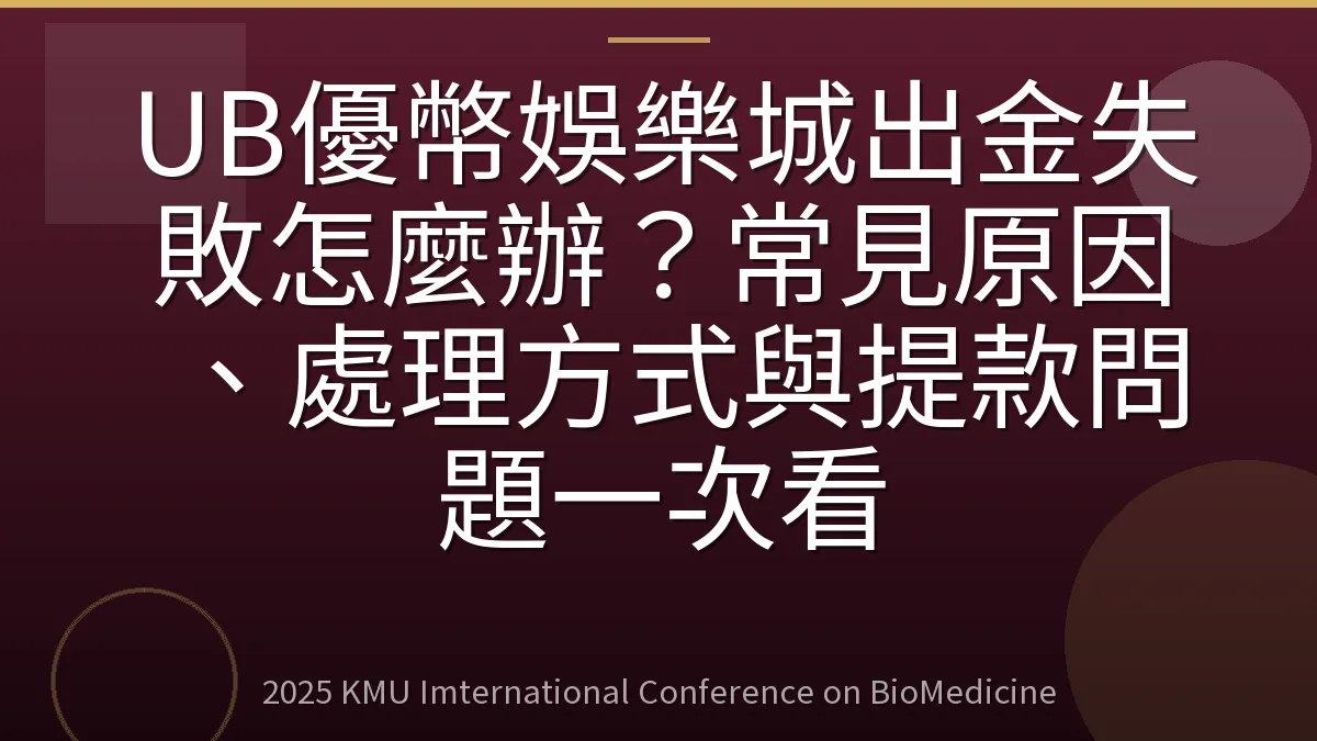 UB優幣娛樂城出金失敗怎麼辦？常見原因、處理方式與提款問題一次看