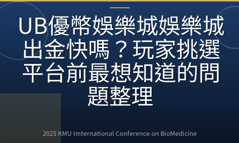 UB優幣娛樂城娛樂城出金快嗎?玩家挑選平台前最想知道的問題整理