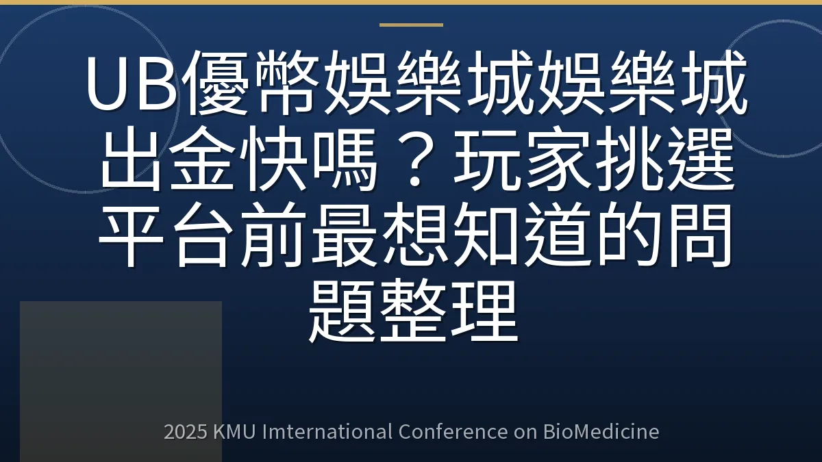 UB優幣娛樂城娛樂城出金快嗎?玩家挑選平台前最想知道的問題整理