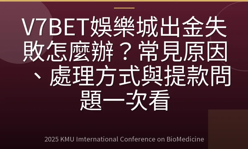 V7BET娛樂城出金失敗怎麼辦？常見原因、處理方式與提款問題一次看