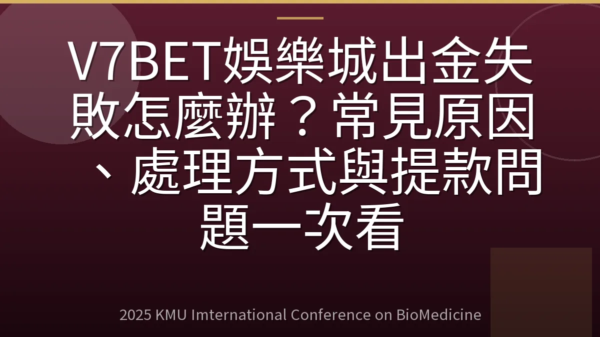 V7BET娛樂城出金失敗怎麼辦?常見原因、處理方式與提款問題一次看