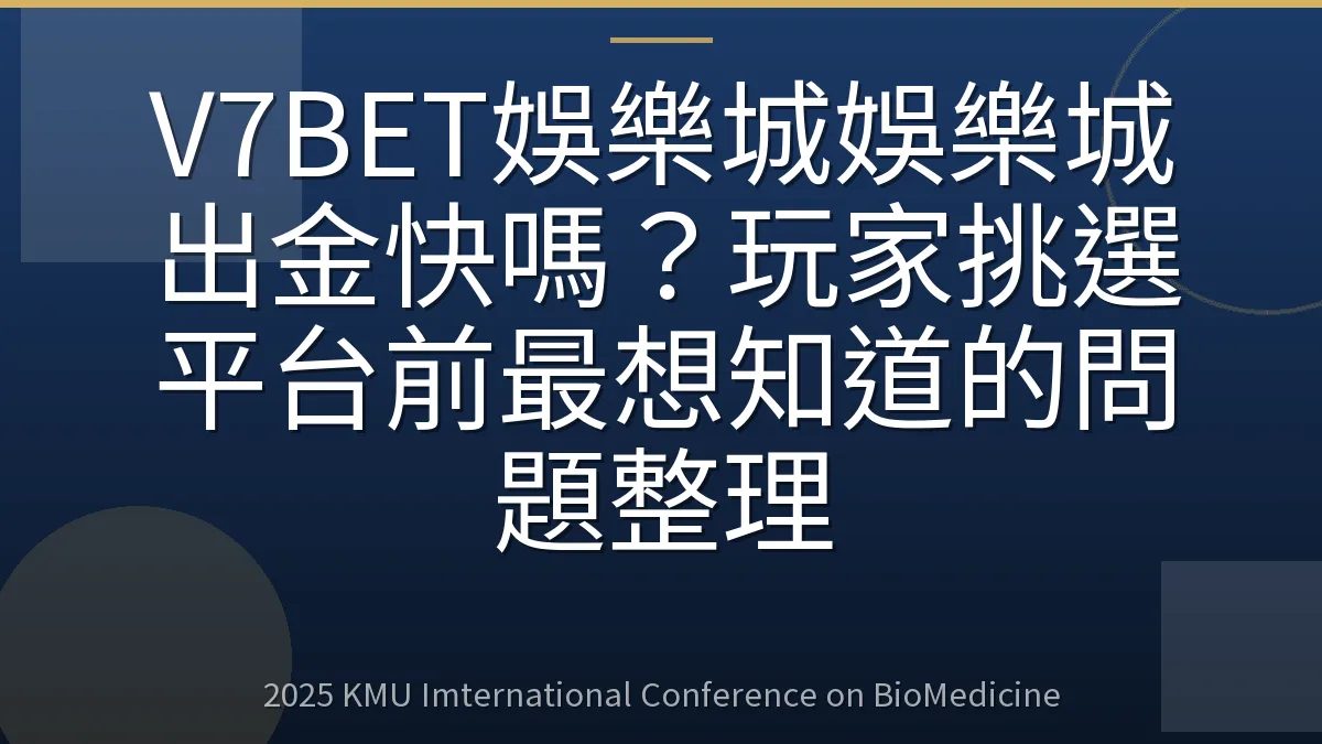 V7BET娛樂城娛樂城出金快嗎？玩家挑選平台前最想知道的問題整理
