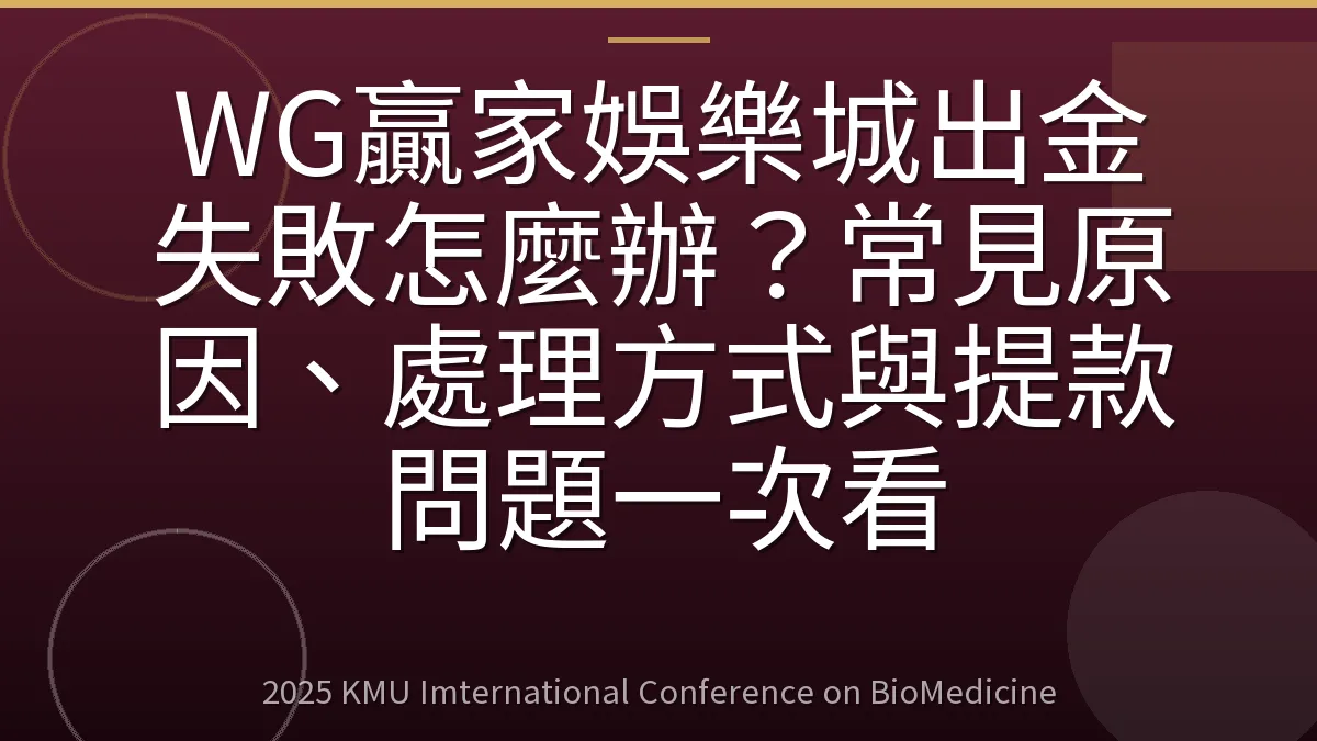 WG贏家娛樂城出金失敗怎麼辦?常見原因、處理方式與提款問題一次看
