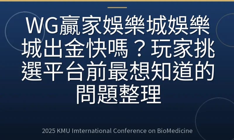 WG贏家娛樂城娛樂城出金快嗎?玩家挑選平台前最想知道的問題整理