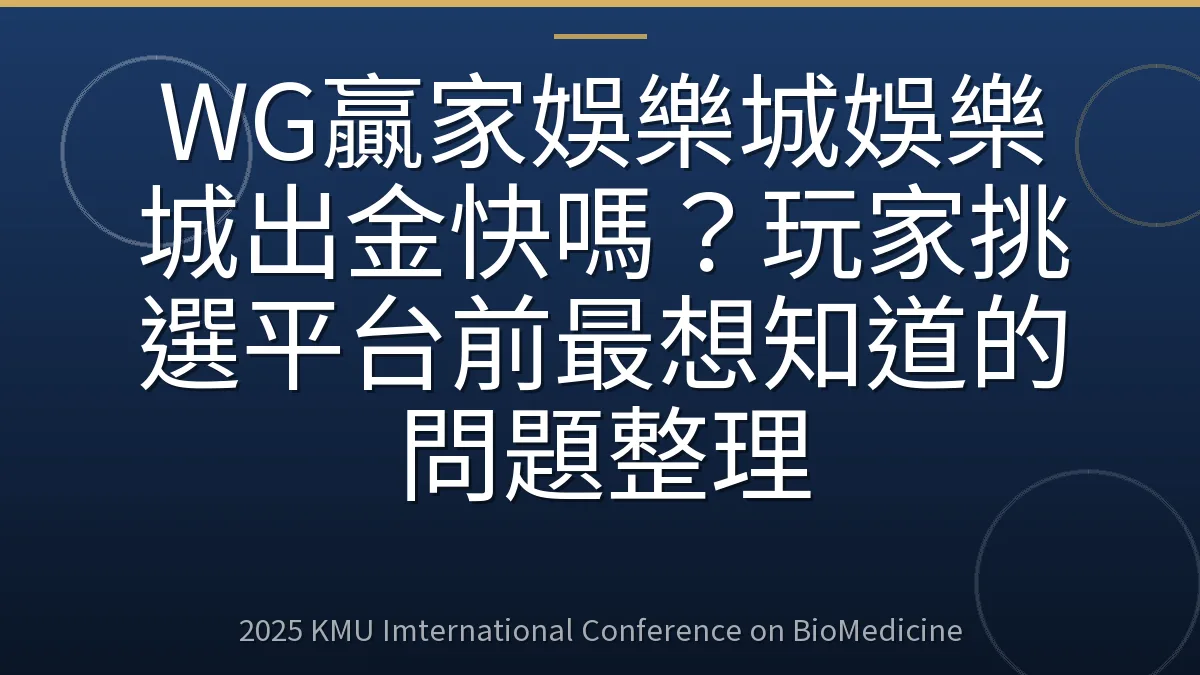 WG贏家娛樂城娛樂城出金快嗎？玩家挑選平台前最想知道的問題整理