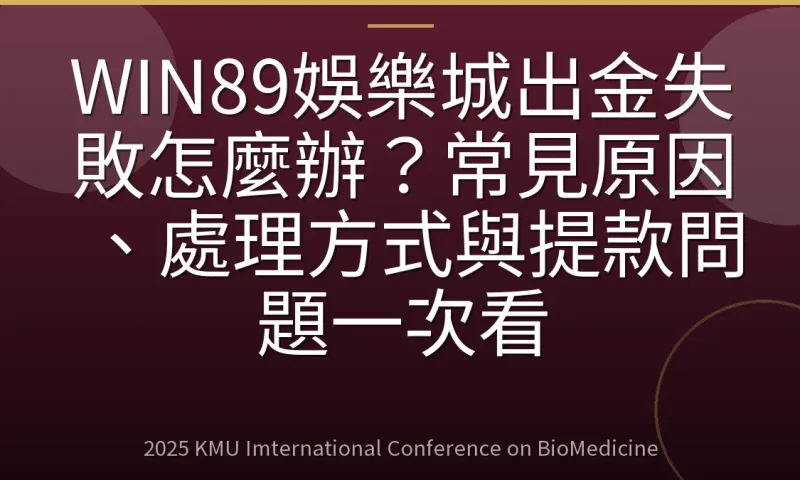 WIN89娛樂城出金失敗怎麼辦?常見原因、處理方式與提款問題一次看