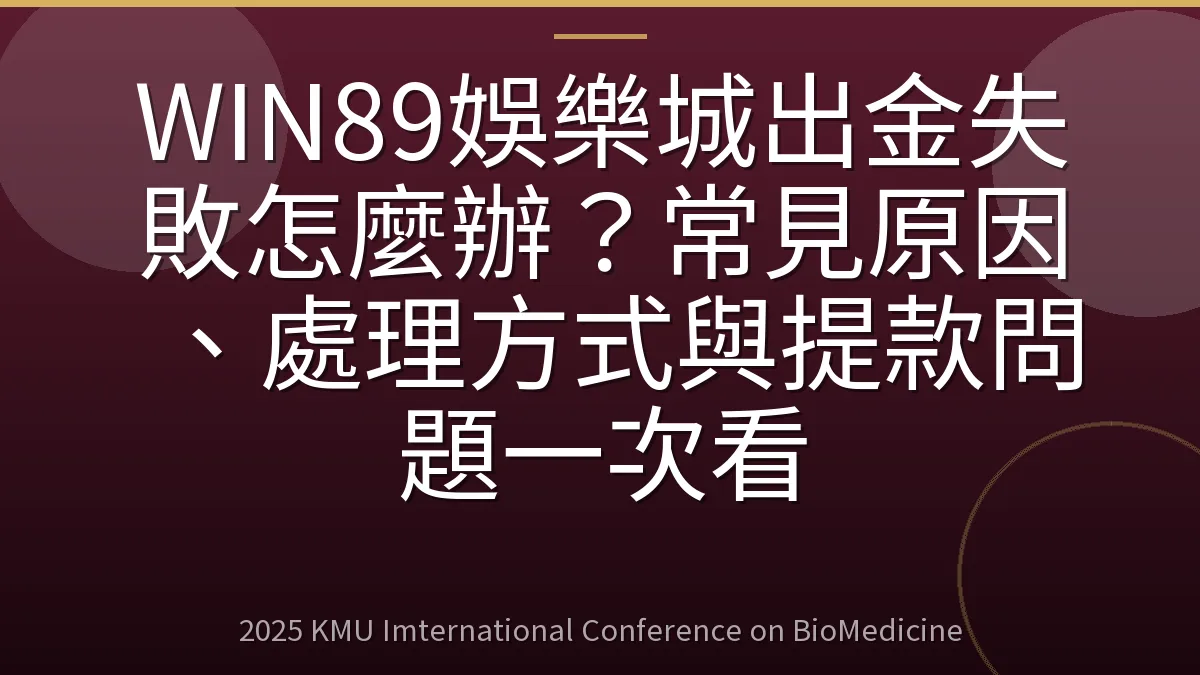 WIN89娛樂城出金失敗怎麼辦？常見原因、處理方式與提款問題一次看