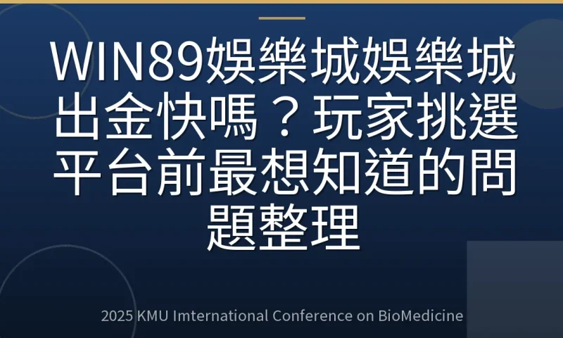 WIN89娛樂城娛樂城出金快嗎?玩家挑選平台前最想知道的問題整理
