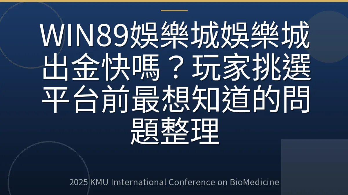 WIN89娛樂城娛樂城出金快嗎?玩家挑選平台前最想知道的問題整理