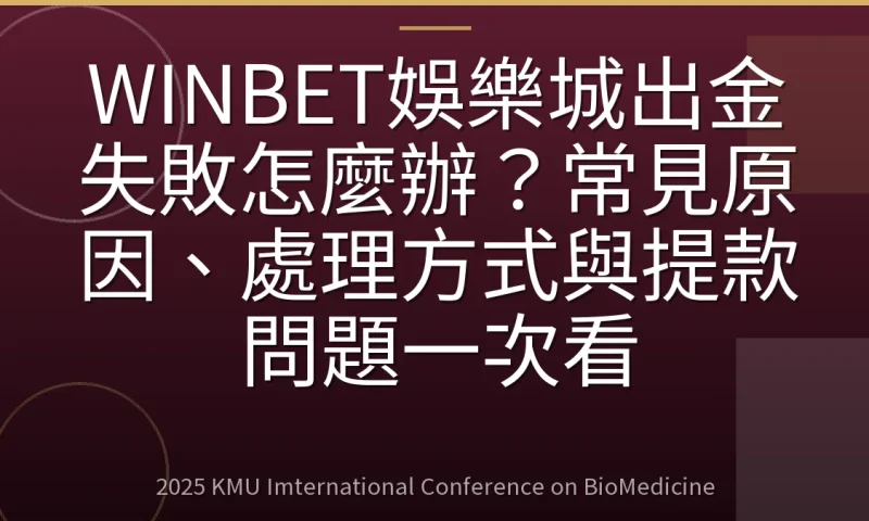 WINBET娛樂城出金失敗怎麼辦？常見原因、處理方式與提款問題一次看