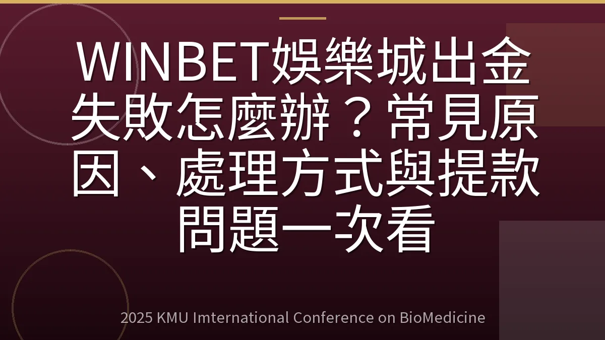 WINBET娛樂城出金失敗怎麼辦?常見原因、處理方式與提款問題一次看