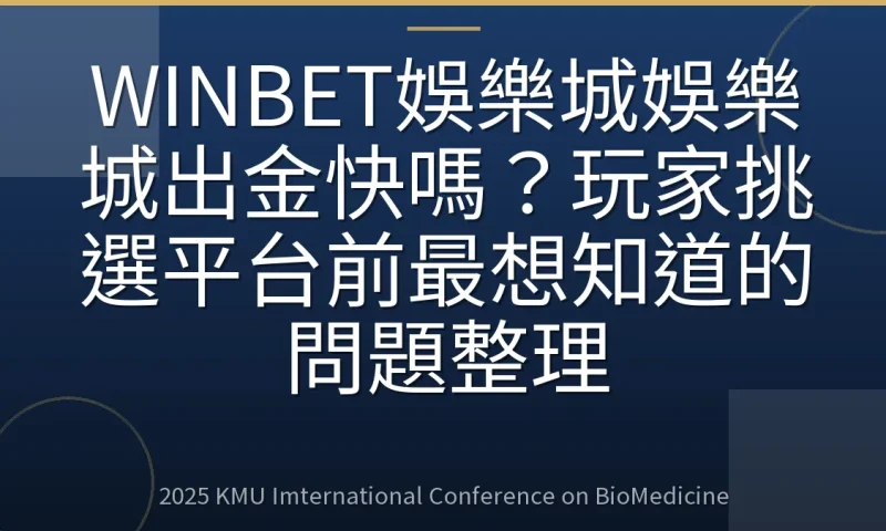 WINBET娛樂城娛樂城出金快嗎？玩家挑選平台前最想知道的問題整理
