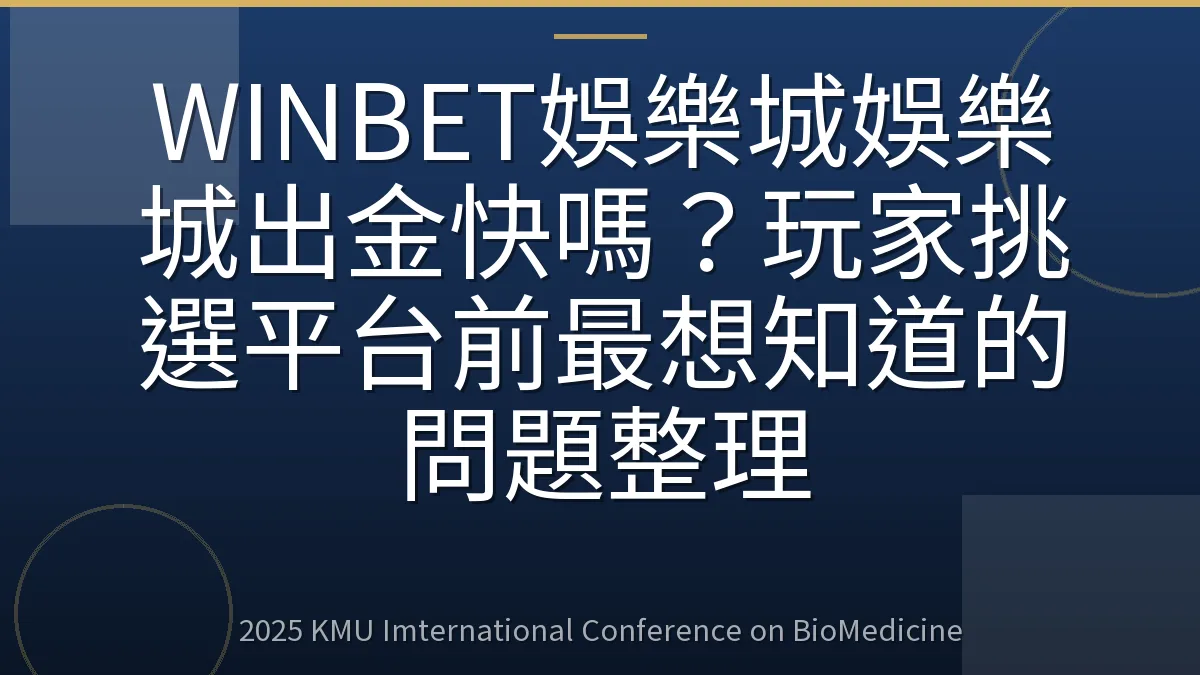 WINBET娛樂城娛樂城出金快嗎?玩家挑選平台前最想知道的問題整理