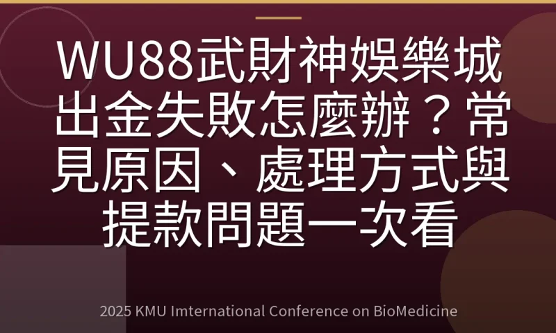 WU88武財神娛樂城出金失敗怎麼辦?常見原因、處理方式與提款問題一次看