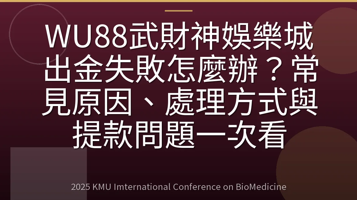 WU88武財神娛樂城出金失敗怎麼辦？常見原因、處理方式與提款問題一次看