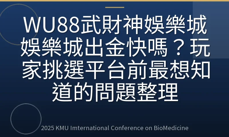 WU88武財神娛樂城娛樂城出金快嗎?玩家挑選平台前最想知道的問題整理