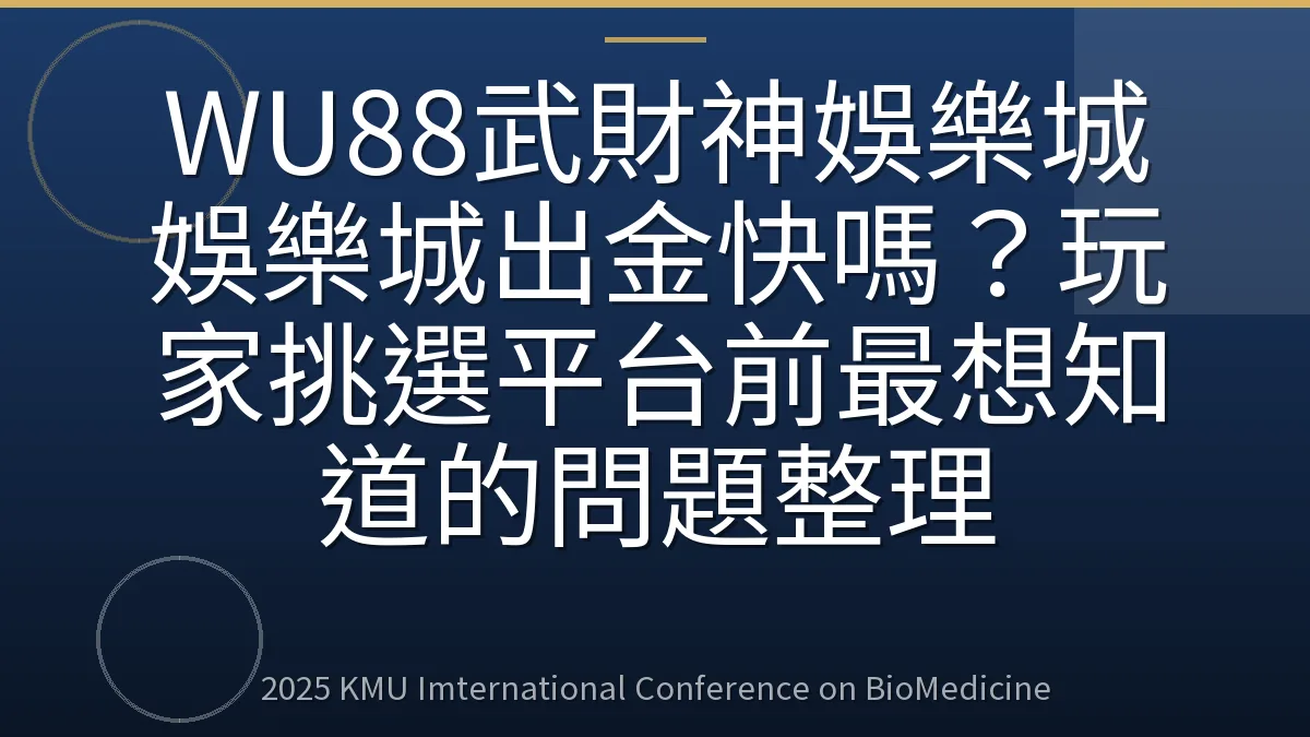 WU88武財神娛樂城娛樂城出金快嗎?玩家挑選平台前最想知道的問題整理